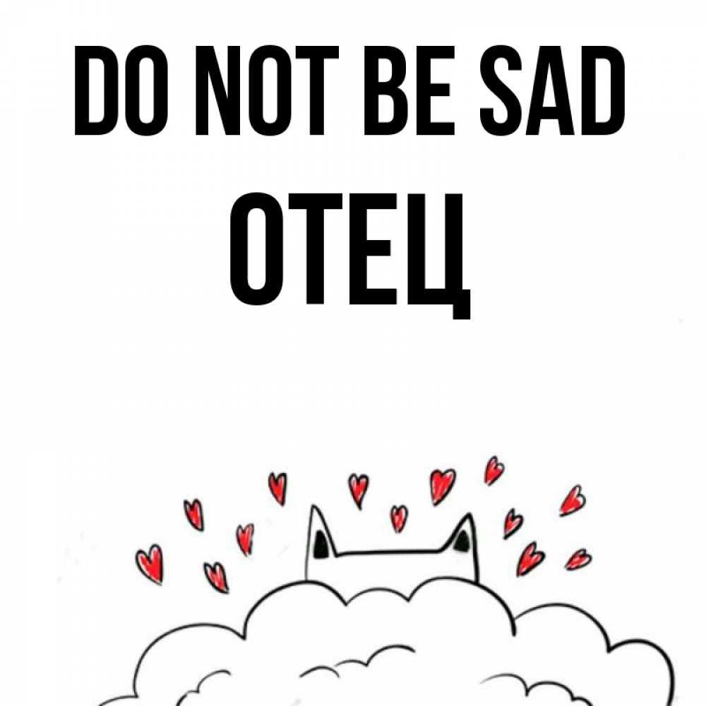 Greetings card с именем, Отец Do not be sad облако и ушки котика с сердечками Greetings with text for free download 