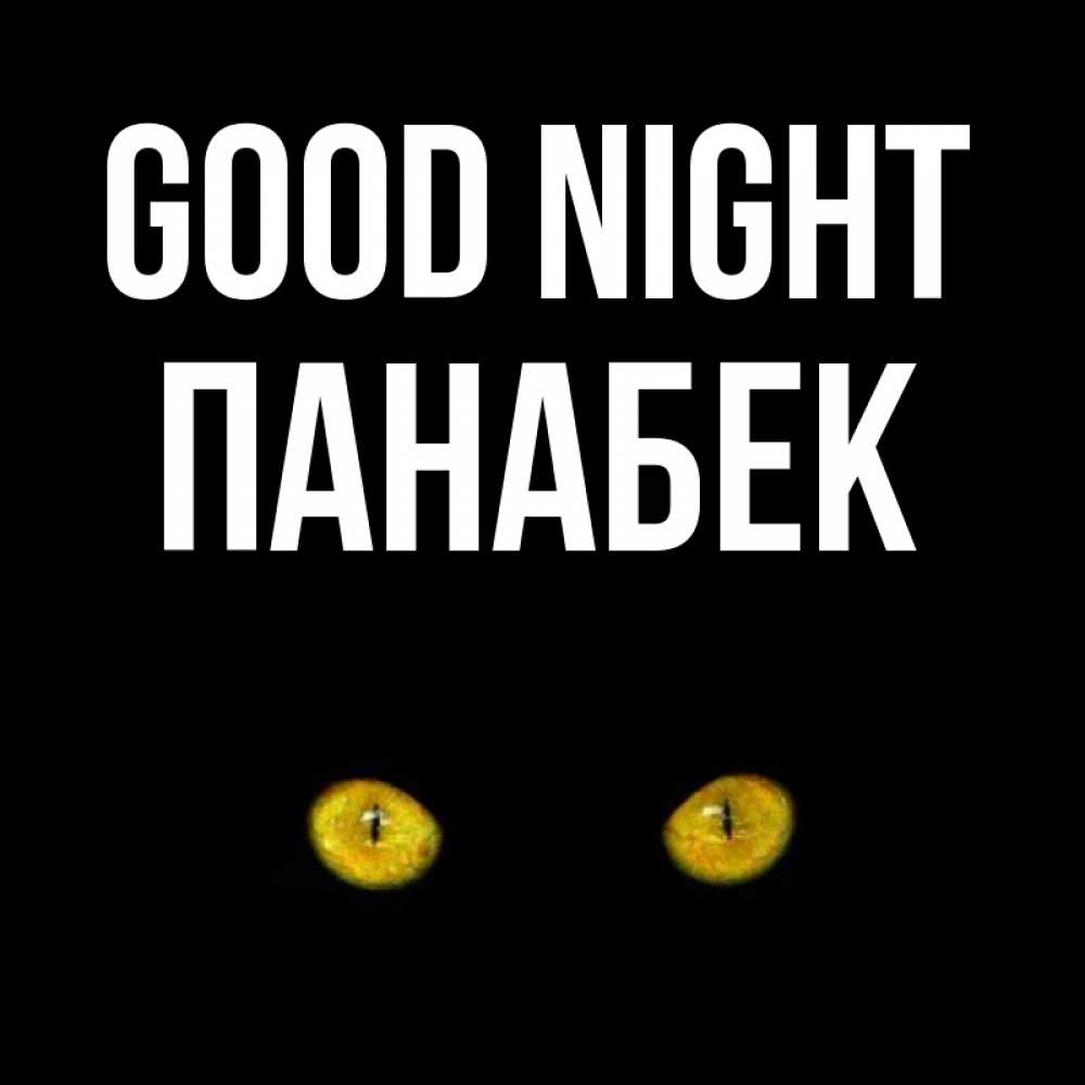 Greetings card с именем, ПАНАБЕК Good night сладких снов бесстрашный мой дружочек Greetings with text for free download 