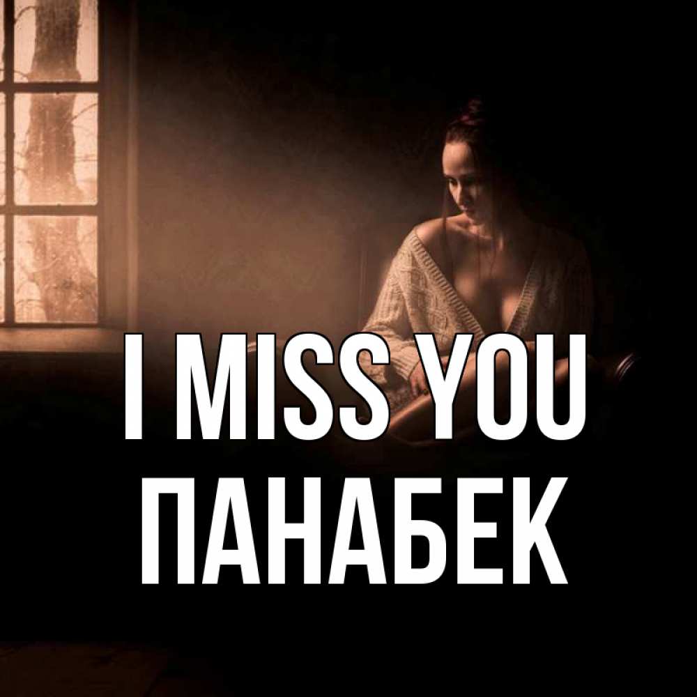 Greetings card с именем, ПАНАБЕК I miss you приходи в гости ко мне Greetings with text for free download 