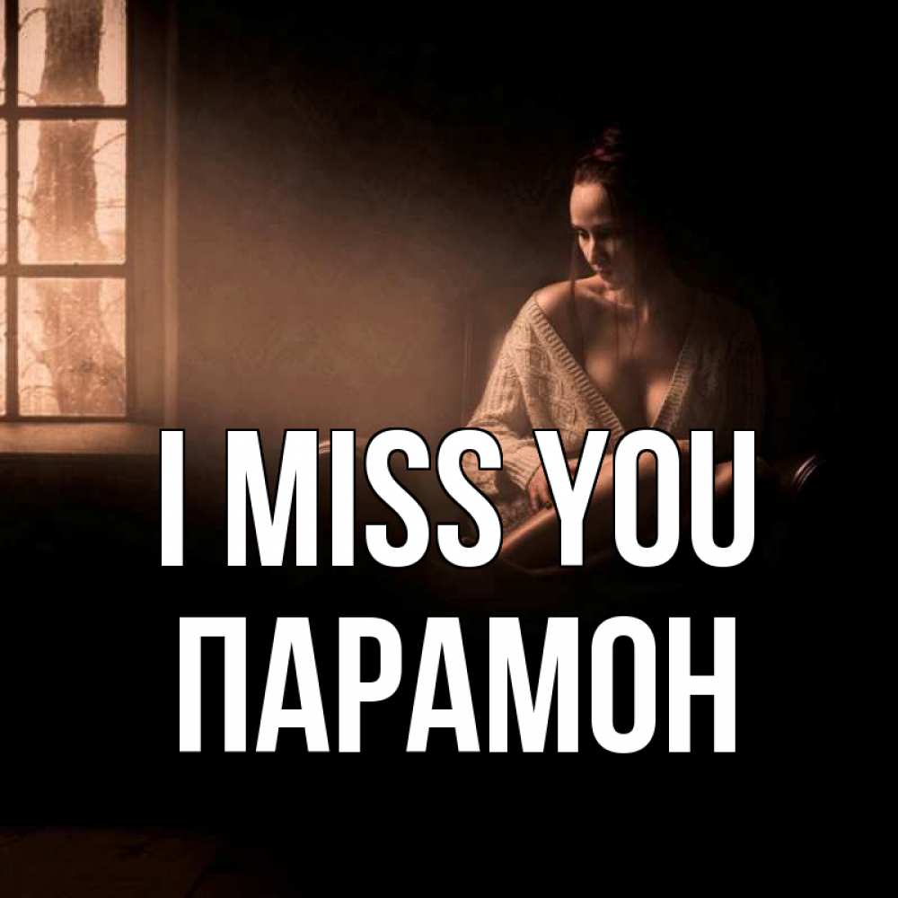 Greetings card с именем, Парамон I miss you приходи в гости ко мне Greetings with text for free download 
