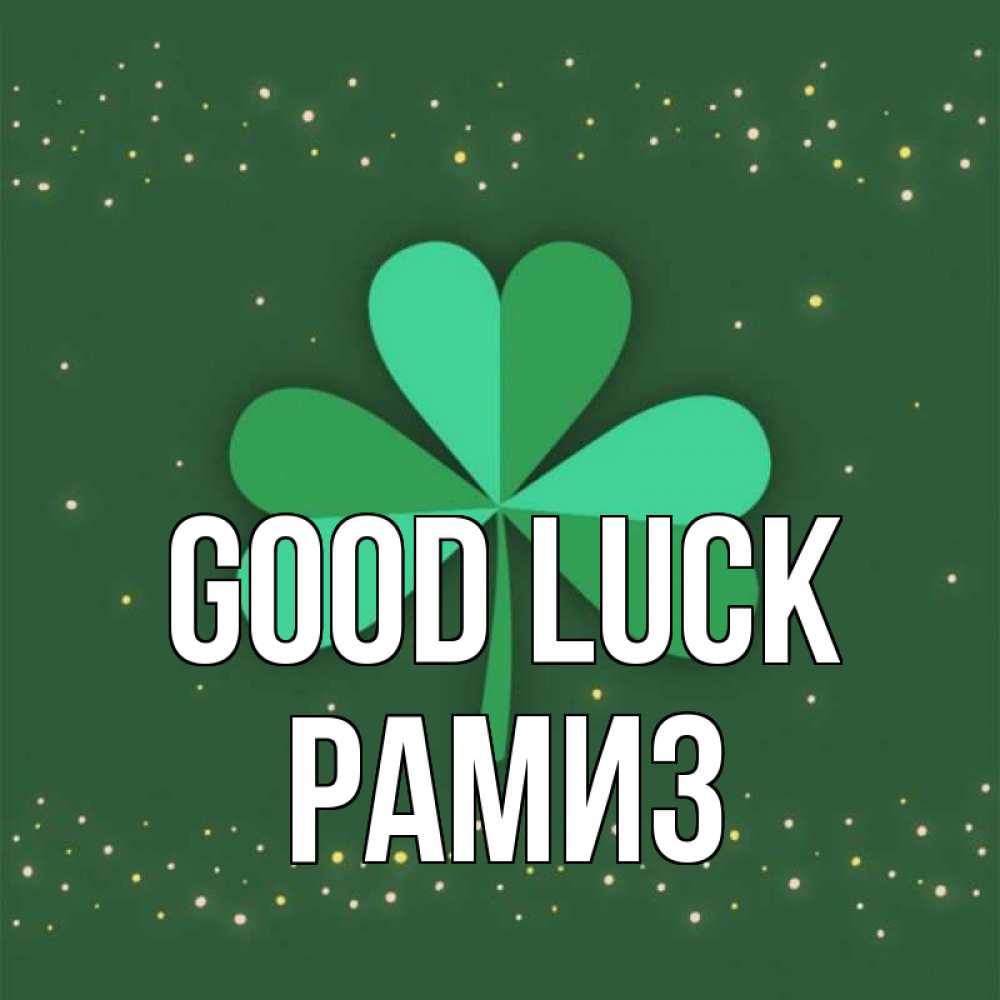 Greetings card с именем, РАМИЗ Good luck лист клевера Greetings with text for free download 