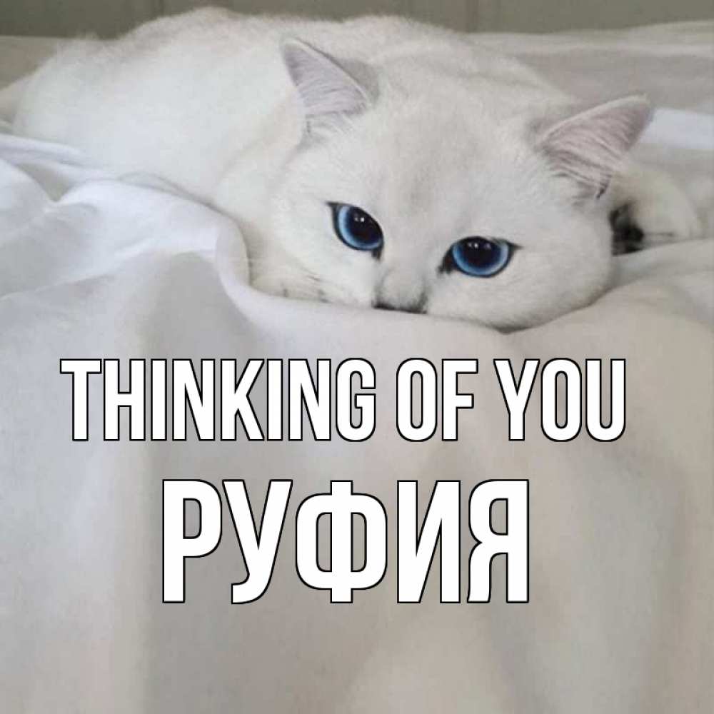 Greetings card с именем, РУФИЯ Thinking of you я очень по тебе скучаю и тоскую Greetings with text for free download 