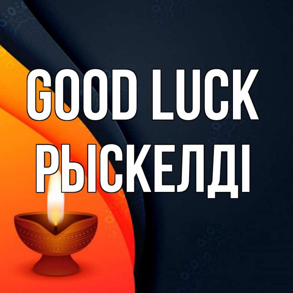 Greetings card с именем, РЫСКЕЛДІ Good luck абстрактный фон Greetings with text for free download 
