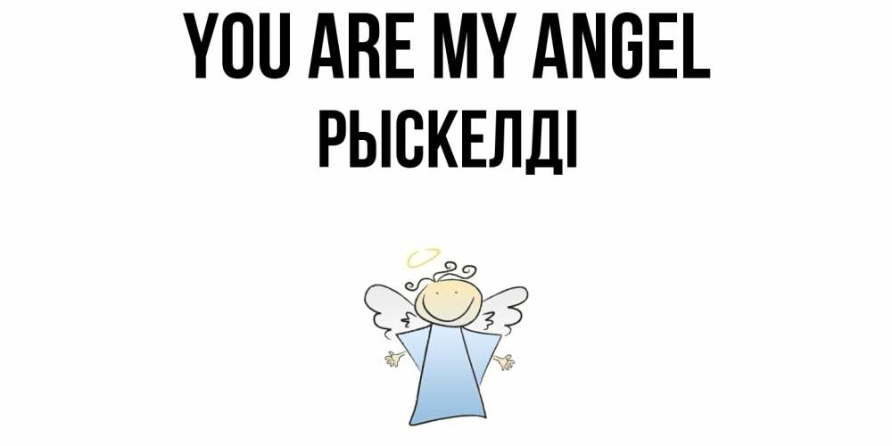 Greetings card с именем, РЫСКЕЛДІ You are my angel ангел Greetings with text for free download 