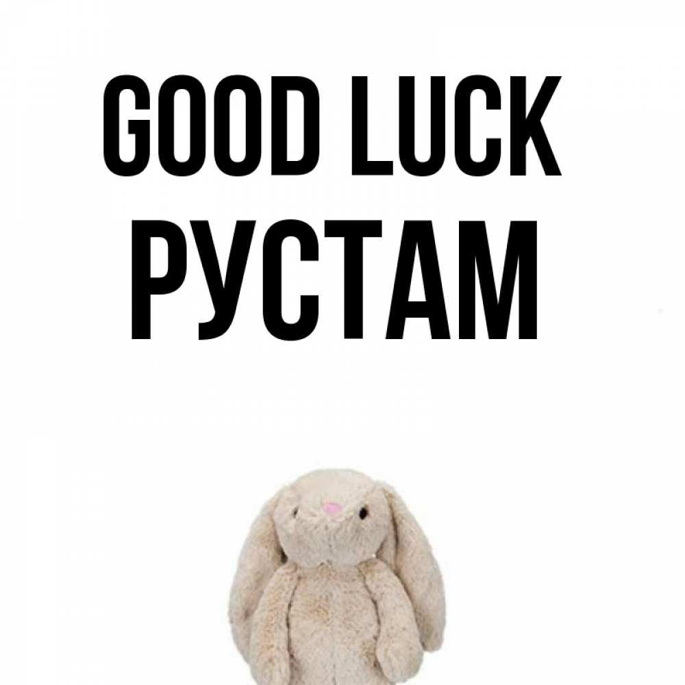 Greetings card с именем, Рустам Good luck сайт создаватель открыток Greetings with text for free download 