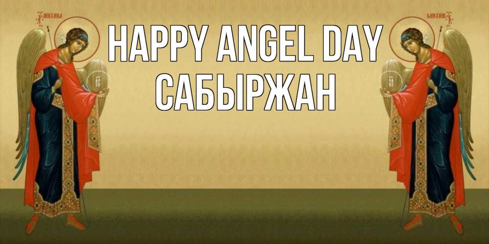 Greetings card с именем, САБЫРЖАН happy angel day христианство, праздники, день ангела Greetings with text for free download 