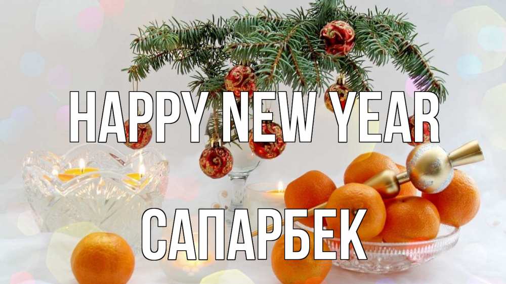 Greetings card с именем, САПАРБЕК Happy New Year мандарины Greetings with text for free download 