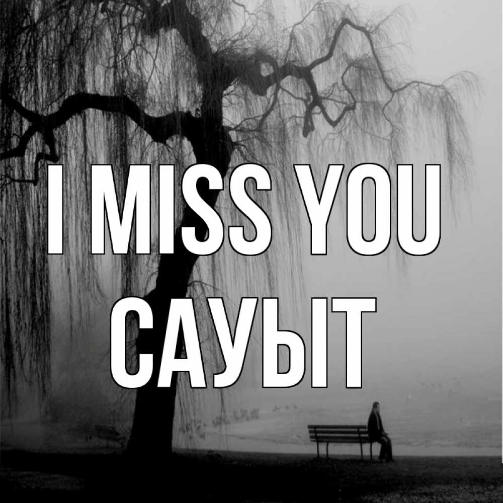 Greetings card с именем, САУЫТ I miss you лавочка под деревом я жду тебя Greetings with text for free download 