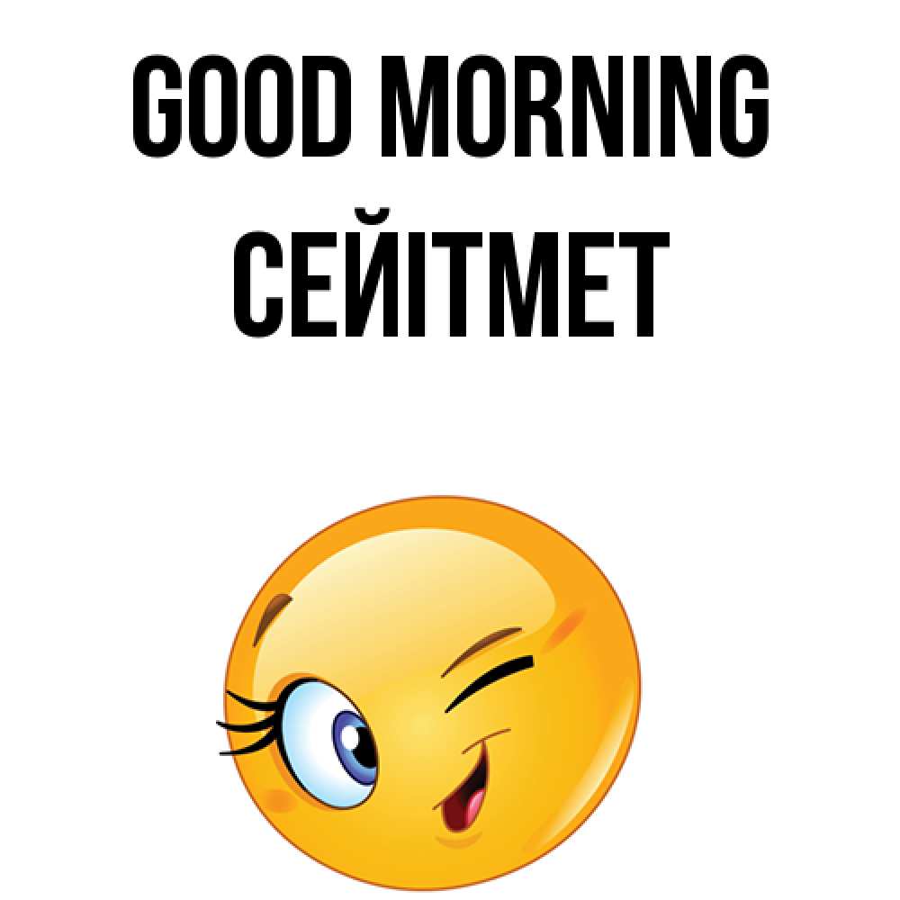 Greetings card с именем, СЕЙІТМЕТ Good morning хорошее настроение Greetings with text for free download 