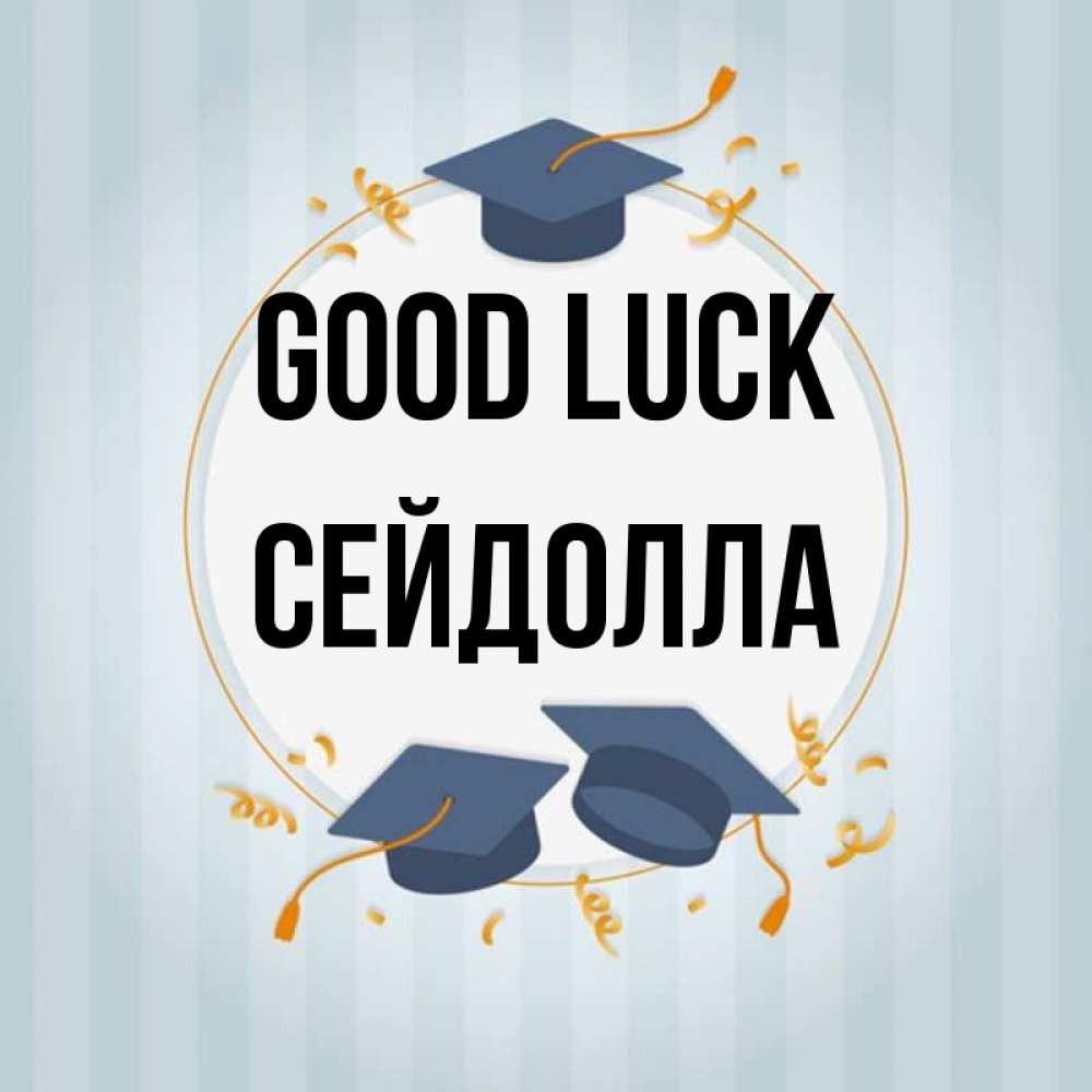 Greetings card с именем, СЕЙДОЛЛА Good luck для студентов Greetings with text for free download 
