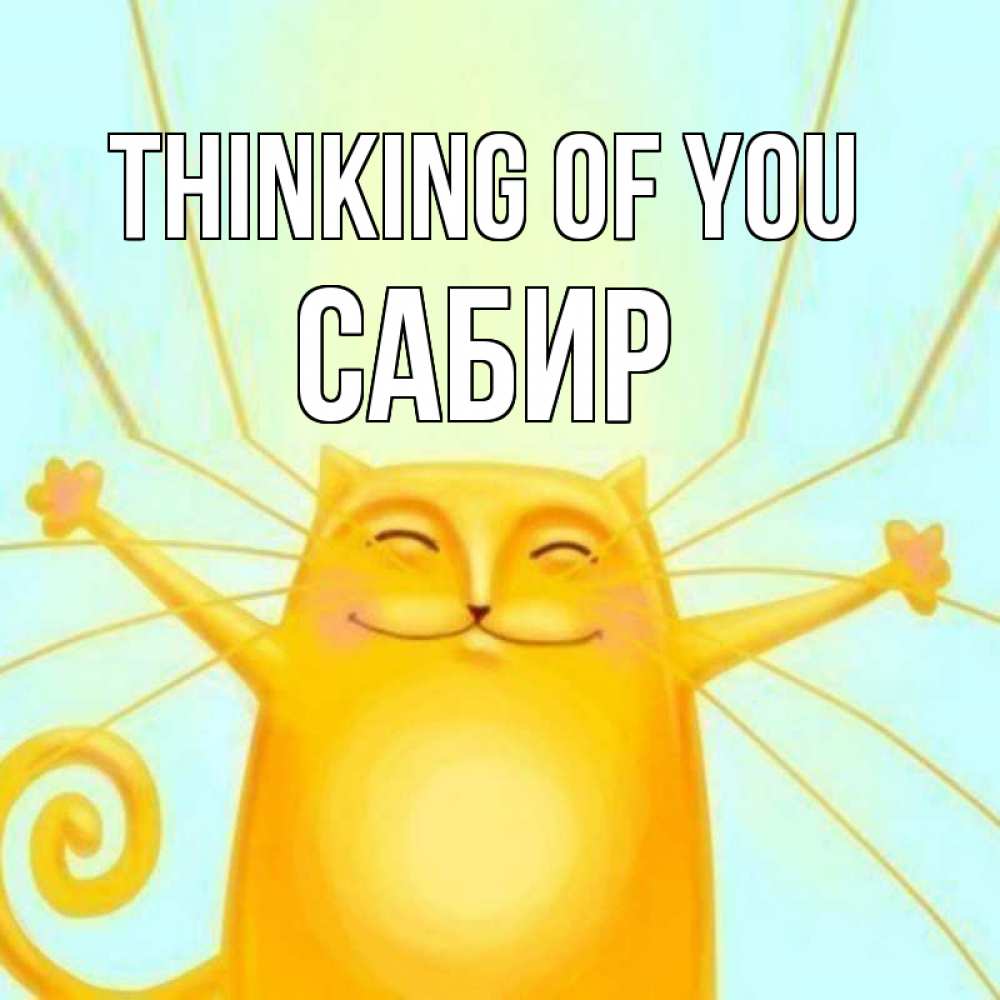 Greetings card с именем, Сабир Thinking of you обнимашки Greetings with text for free download 