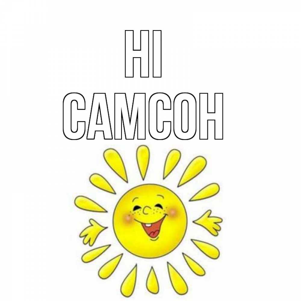 Greetings card с именем, Самсон Hi солнце Greetings with text for free download 