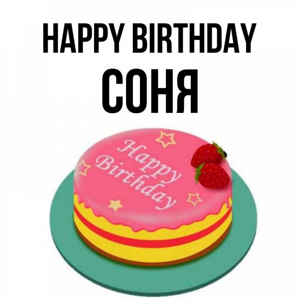 Greetings card с именем, Соня Happy Birthday торт, клубника, днюха Greetings with text for free download 