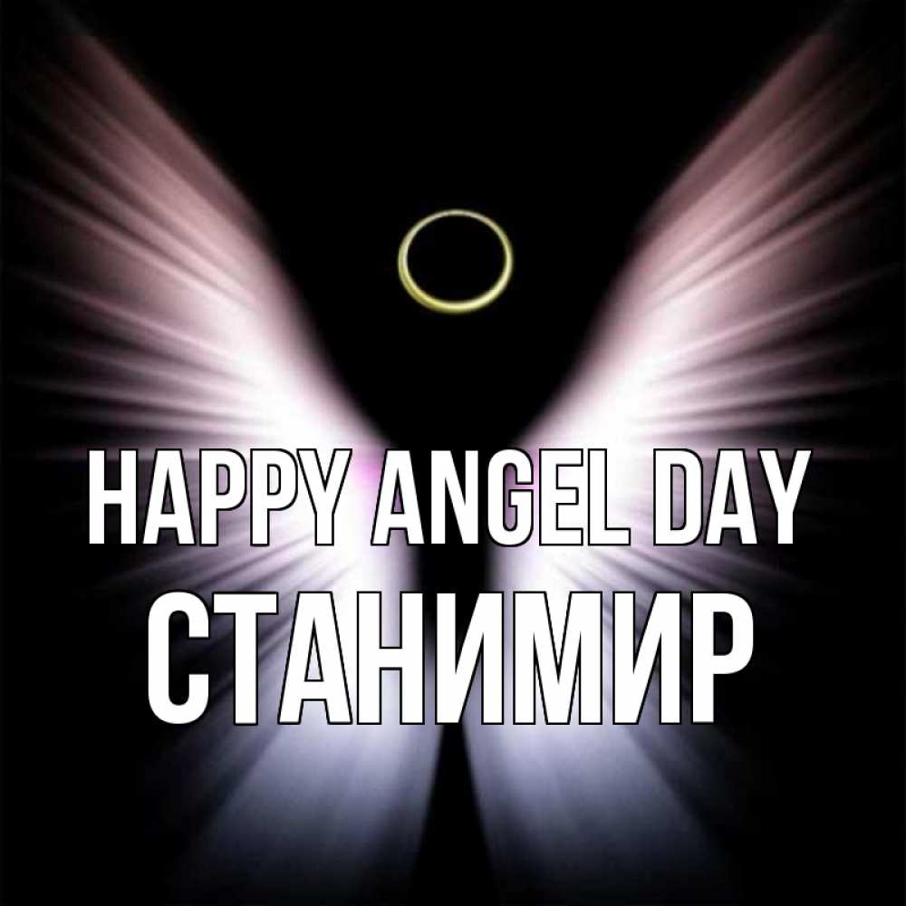 Greetings card с именем, Станимир happy angel day ангел из света Greetings with text for free download 
