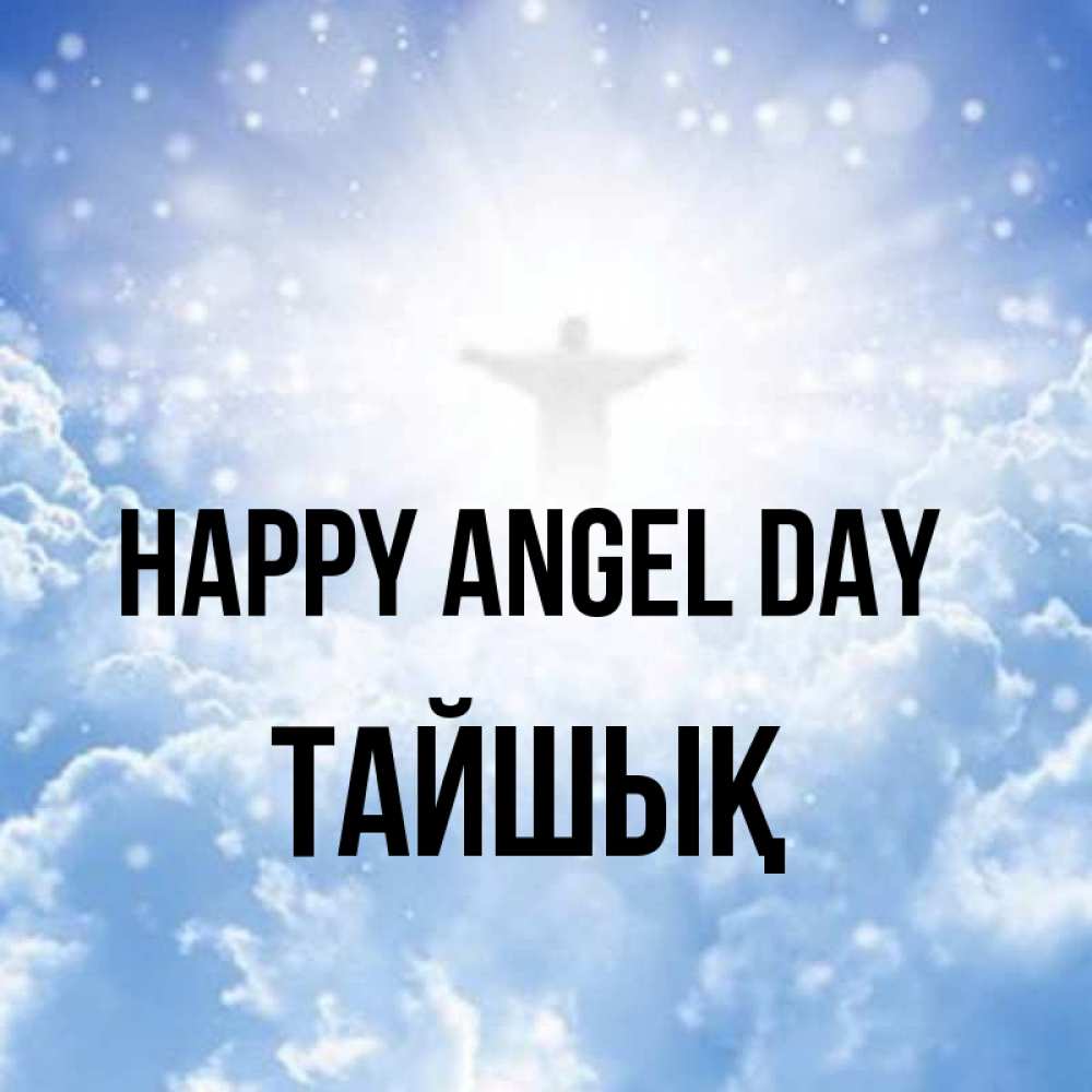Greetings card с именем, ТАЙШЫҚ happy angel day ангел на облаках в свете солнца Greetings with text for free download 