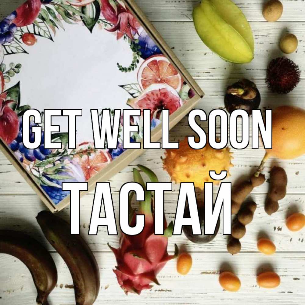 Greetings card с именем, ТАСТАЙ Get well soon но вот кто то считает что это полезно Greetings with text for free download 