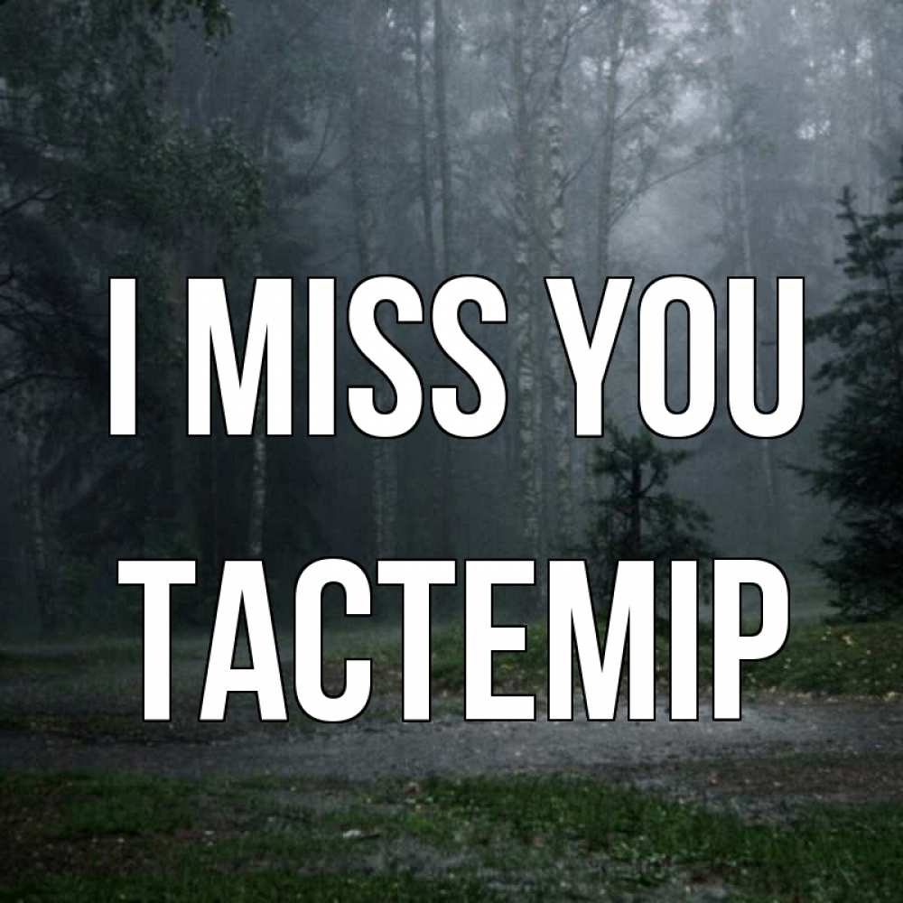 Greetings card с именем, ТАСТЕМІР I miss you одна и плохо мне Greetings with text for free download 