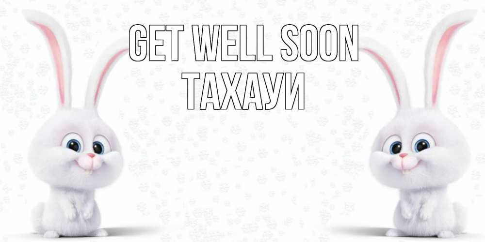 Greetings card с именем, ТАХАУИ Get well soon не болей с зайцем Greetings with text for free download 