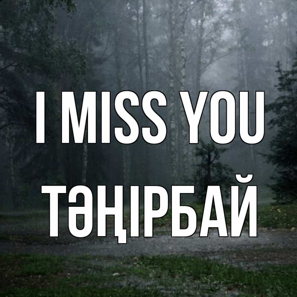Greetings card с именем, ТӘҢІРБАЙ I miss you одна и плохо мне Greetings with text for free download 
