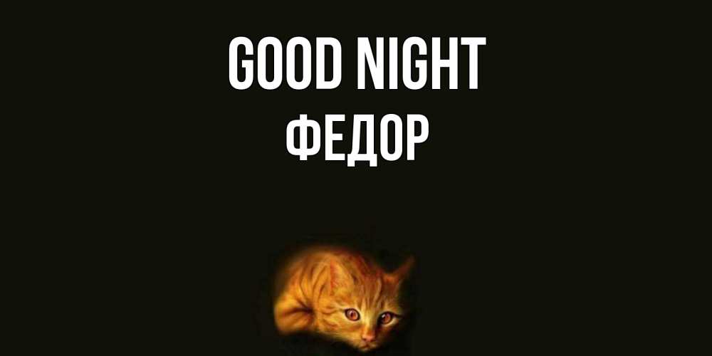 Greetings card с именем, Федор Good night кот Greetings with text for free download 