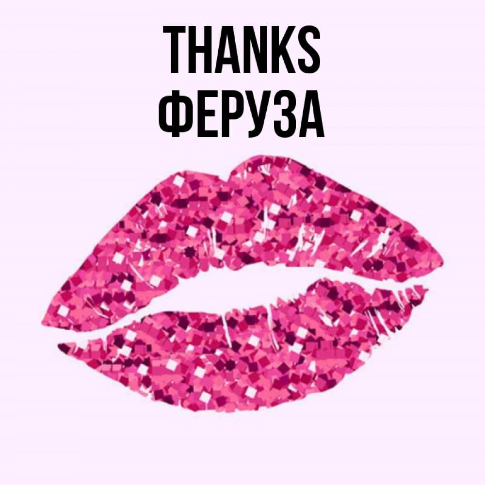 Greetings card с именем, Феруза Thanks благодарю губы с блестками Greetings with text for free download 