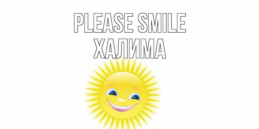 Greetings card с именем, ХАЛИМА Please smile пожелания позитивные Greetings with text for free download 