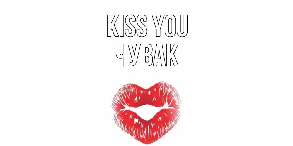 Greetings card с именем, Чувак Kiss you поцелуй Greetings with text for free download 