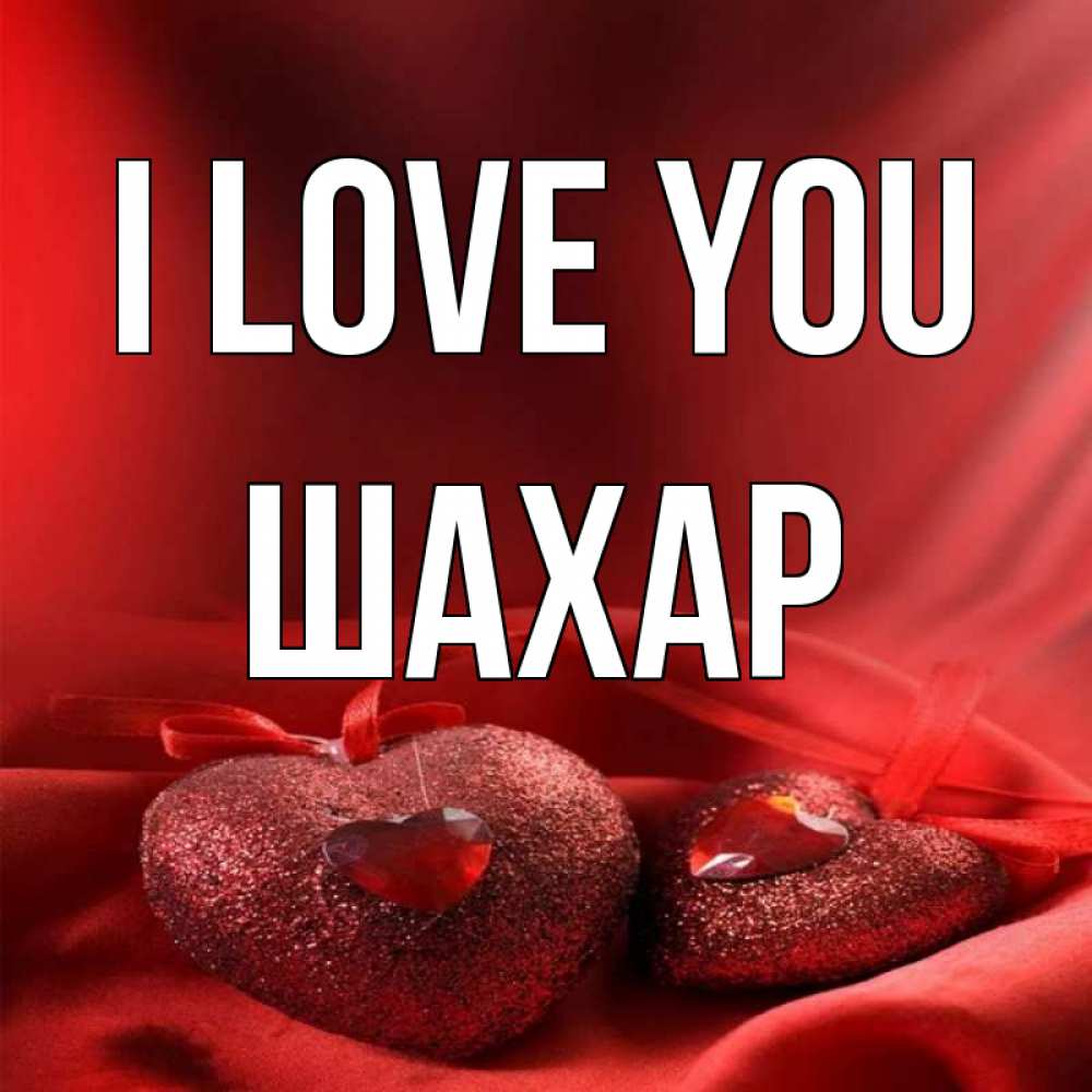 Greetings card с именем, ШАХАР I love you с лентами Greetings with text for free download 