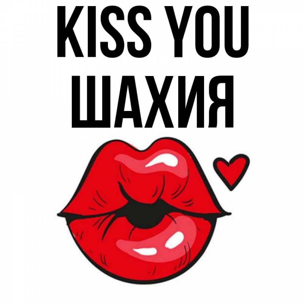Greetings card с именем, ШАХИЯ Kiss you открытка с поцелуем любви для парня Greetings with text for free download 
