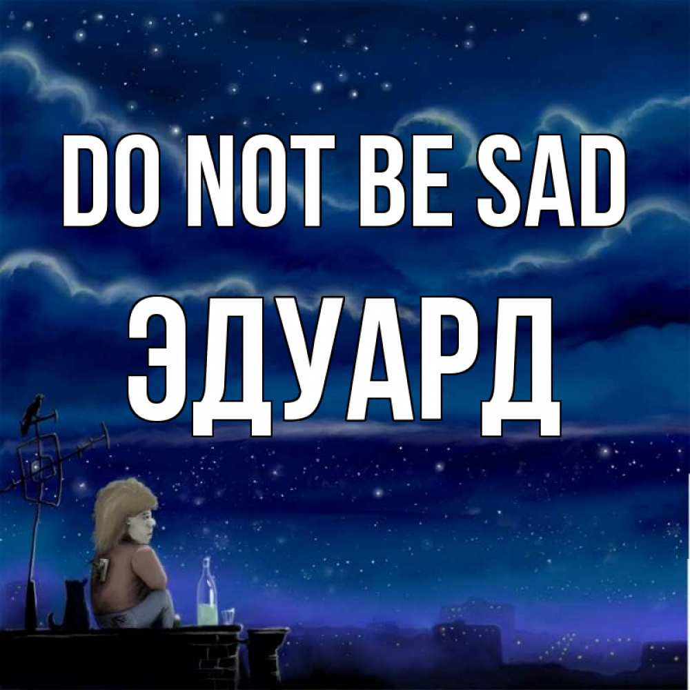 Greetings card с именем, Эдуард Do not be sad город с крыши Greetings with text for free download 