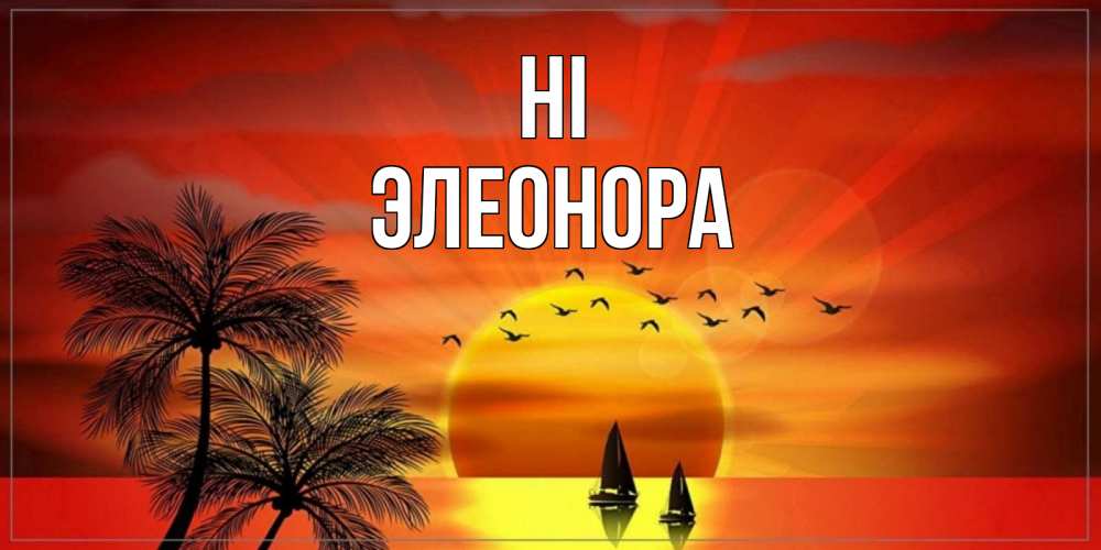 Greetings card с именем, Элеонора Hi привет Greetings with text for free download 