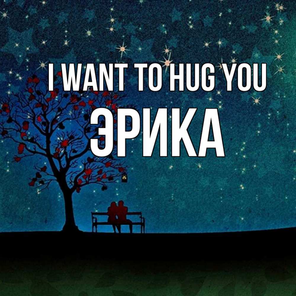 Greetings card с именем, Эрика I want to hug you много звезд Greetings with text for free download 