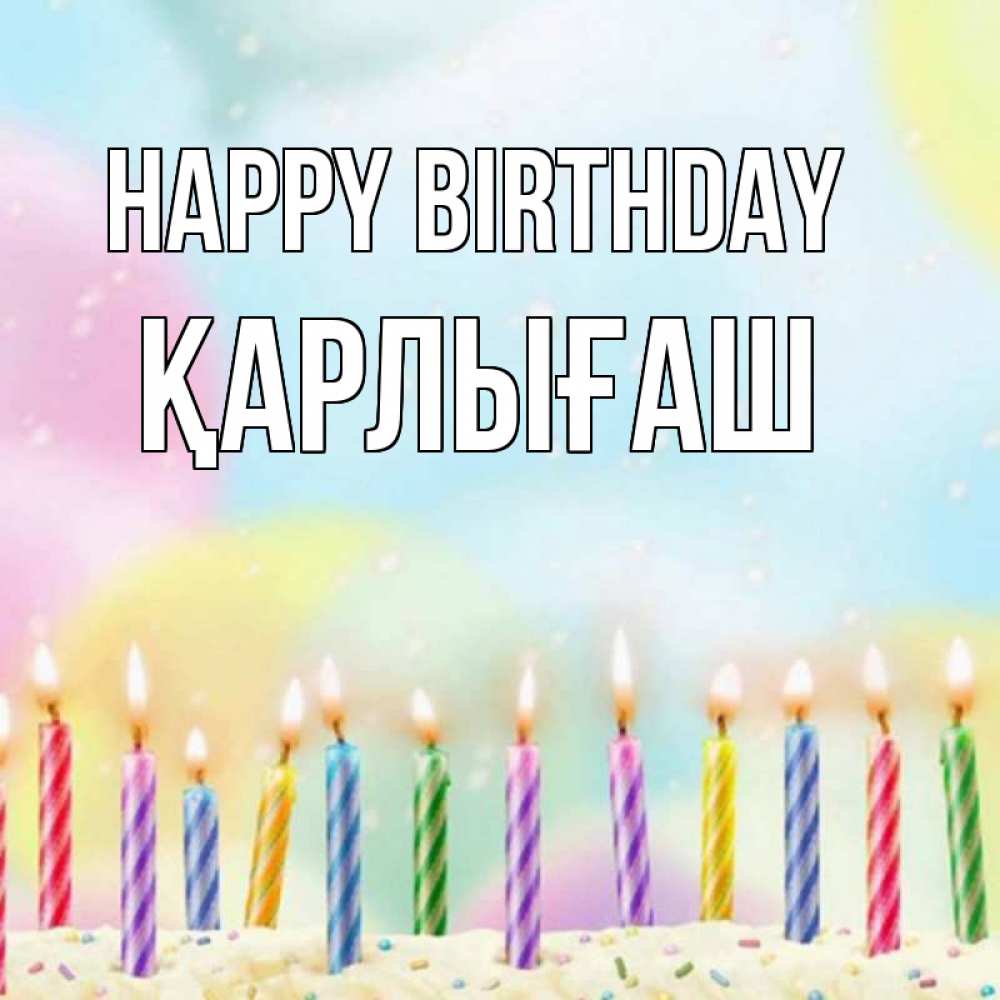 Greetings card с именем, ҚАРЛЫҒАШ Happy Birthday разноцветное Greetings with text for free download 