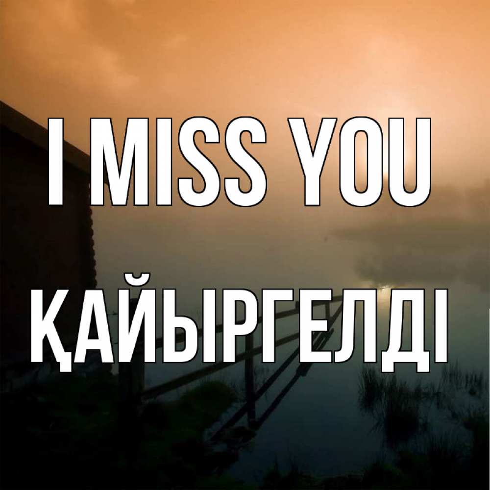 Greetings card с именем, Қайыргелді I miss you приходи ко мне на чай Greetings with text for free download 