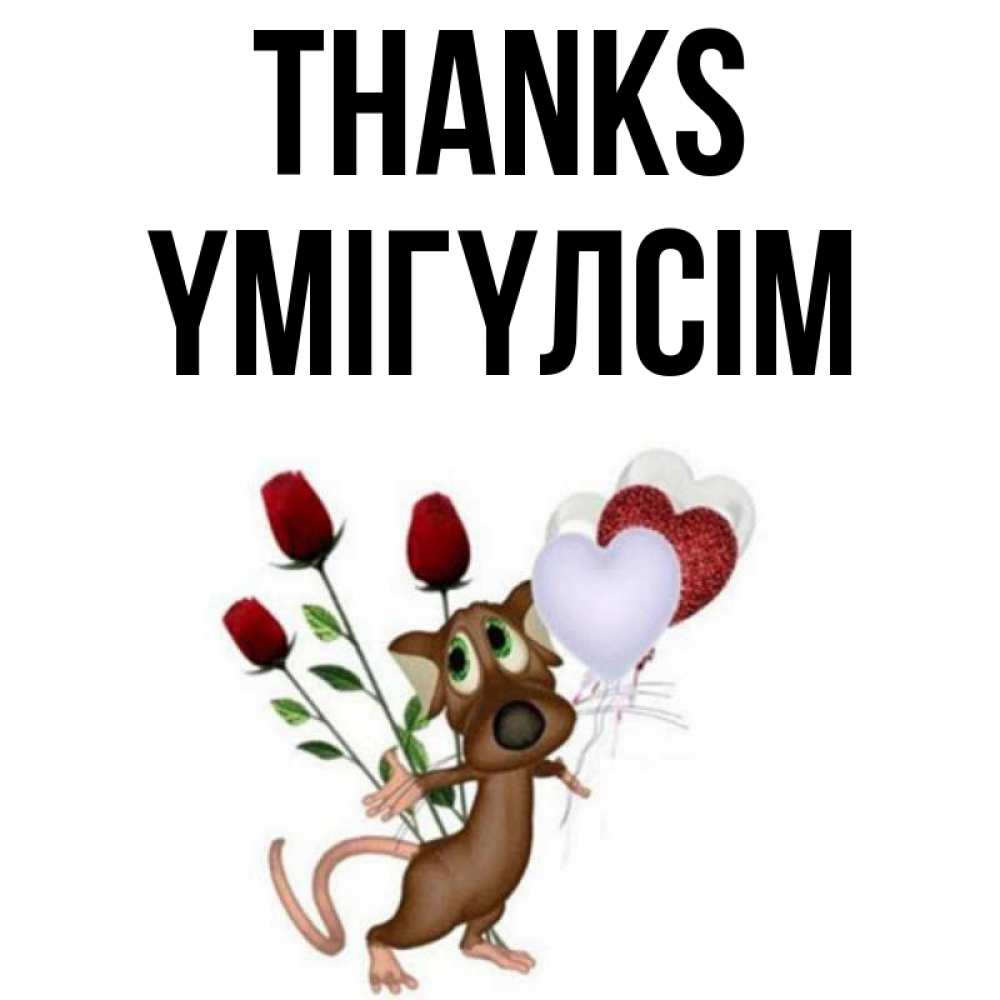 Greetings card с именем, ҮМІГҮЛСІМ Thanks песик с шариками в форме сердец Greetings with text for free download 