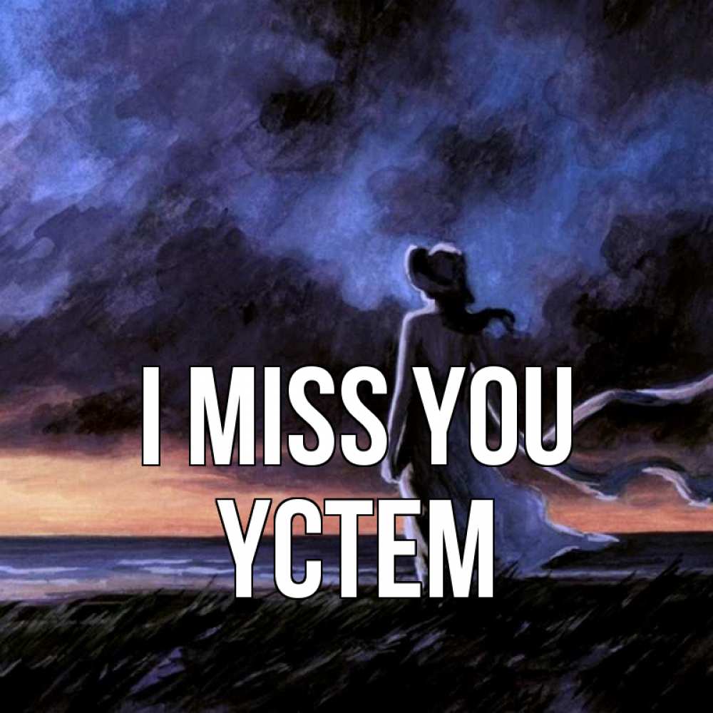 Greetings card с именем, ҮСТЕМ I miss you тут 2 Greetings with text for free download 