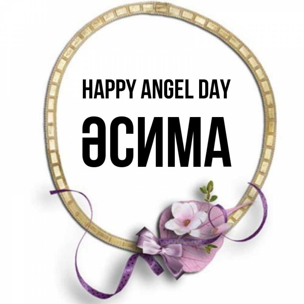 Greetings card с именем, ӘСИМА happy angel day золотая рамочка Greetings with text for free download 
