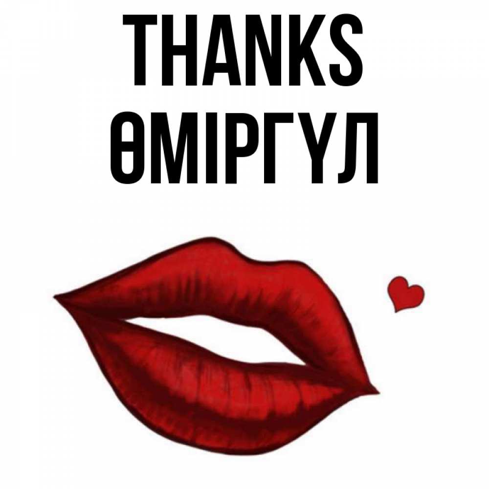 Greetings card с именем, ӨМІРГҮЛ Thanks целую нежно с сердечком Greetings with text for free download 