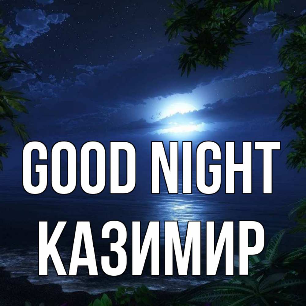 Greetings card с именем, Казимир Good night тропический остров Greetings with text for free download 