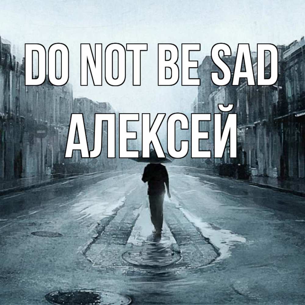 Greetings card с именем, Алексей Do not be sad опустевшая улица Greetings with text for free download 