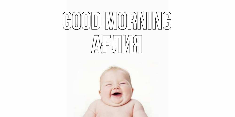 Greetings card с именем, АҒЛИЯ Good morning малыш с улыбкой Greetings with text for free download 