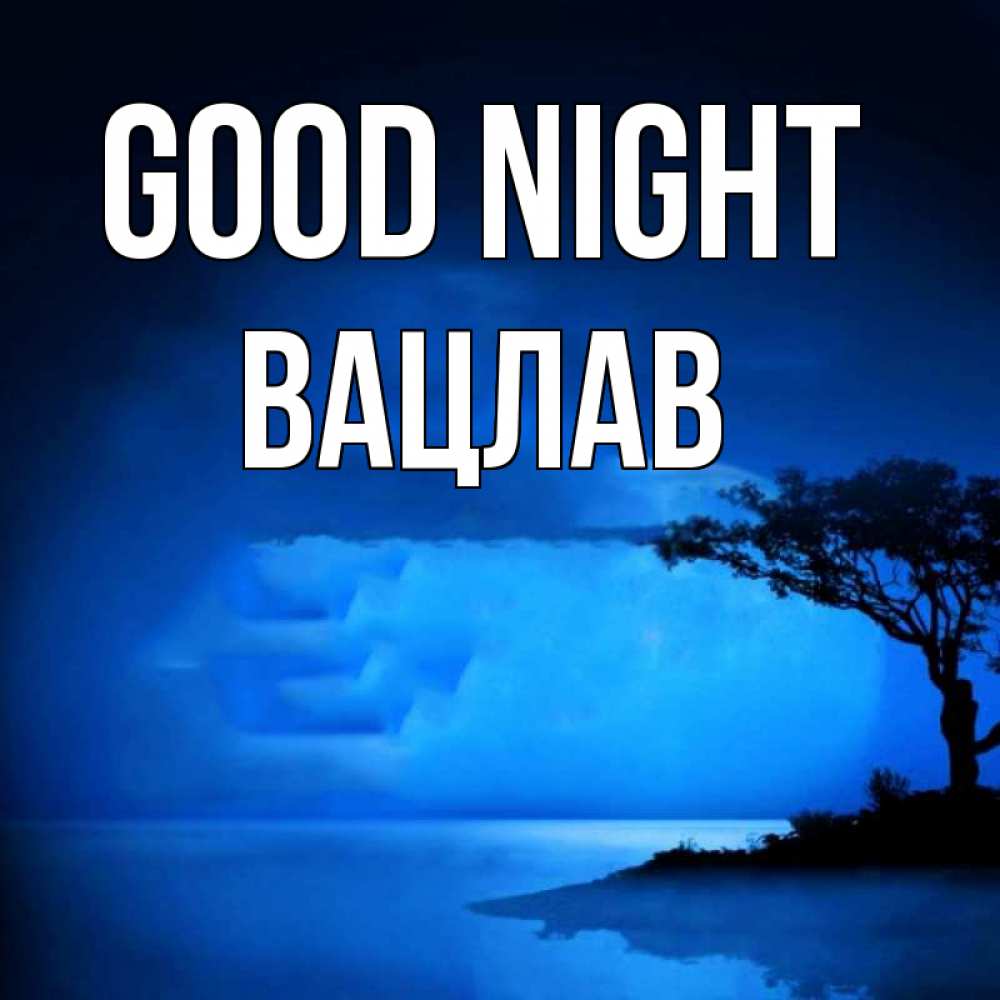 Greetings card с именем, Вацлав Good night ночное побережье Greetings with text for free download 