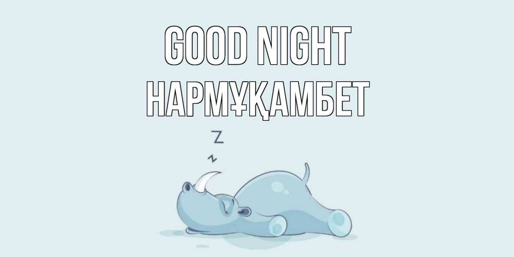 Greetings card с именем, НАРМҰҚАМБЕТ Good night сладких снов с носорогом Greetings with text for free download 