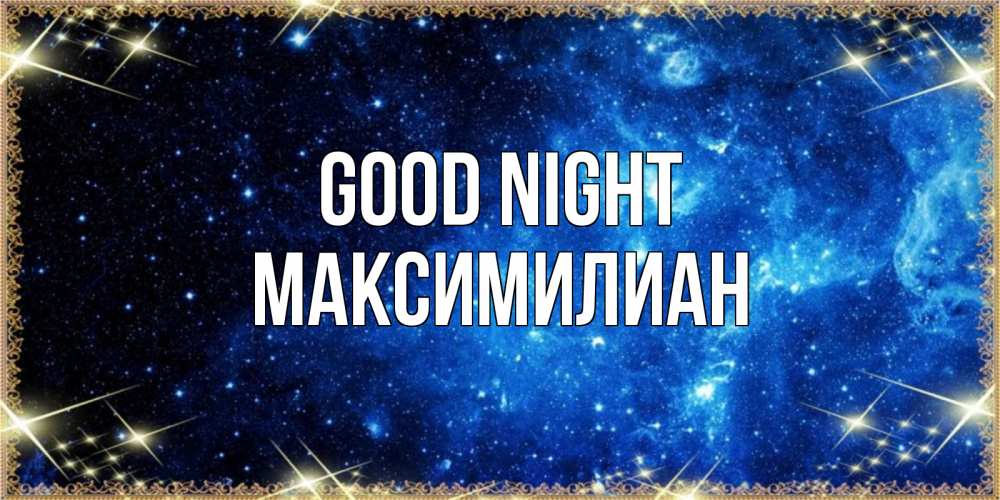 Greetings card с именем, Максимилиан Good night ночь пришла и желает сна Greetings with text for free download 