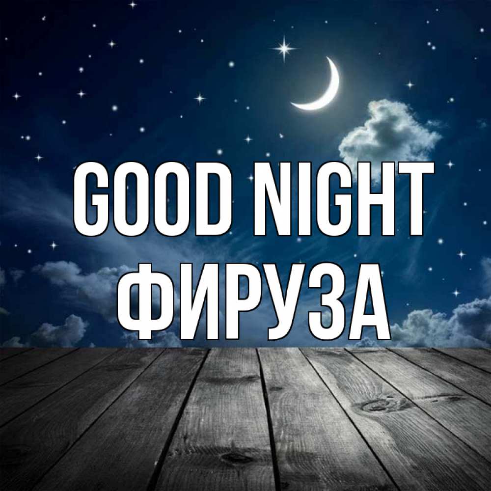 Greetings card с именем, ФИРУЗА Good night месяц и звезда Greetings with text for free download 