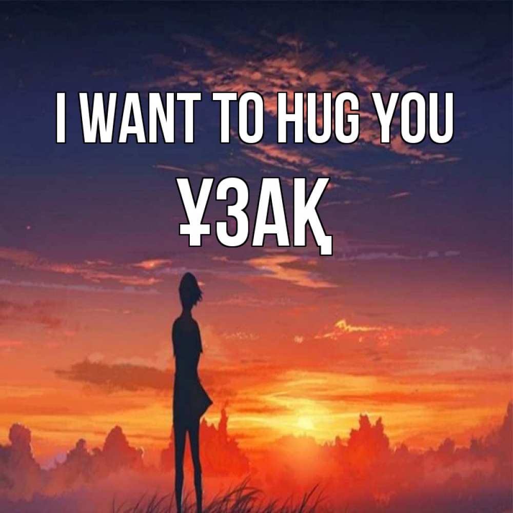 Greetings card с именем, ҰЗАҚ I want to hug you стройная девушка Greetings with text for free download 