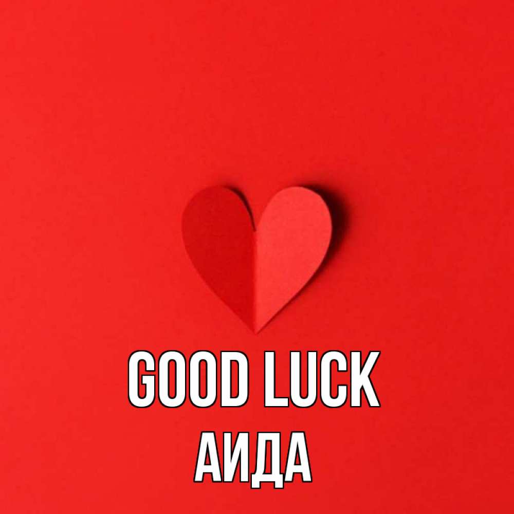Greetings card с именем, АИДА Good luck пусть повезет для любимых 1 Greetings with text for free download 