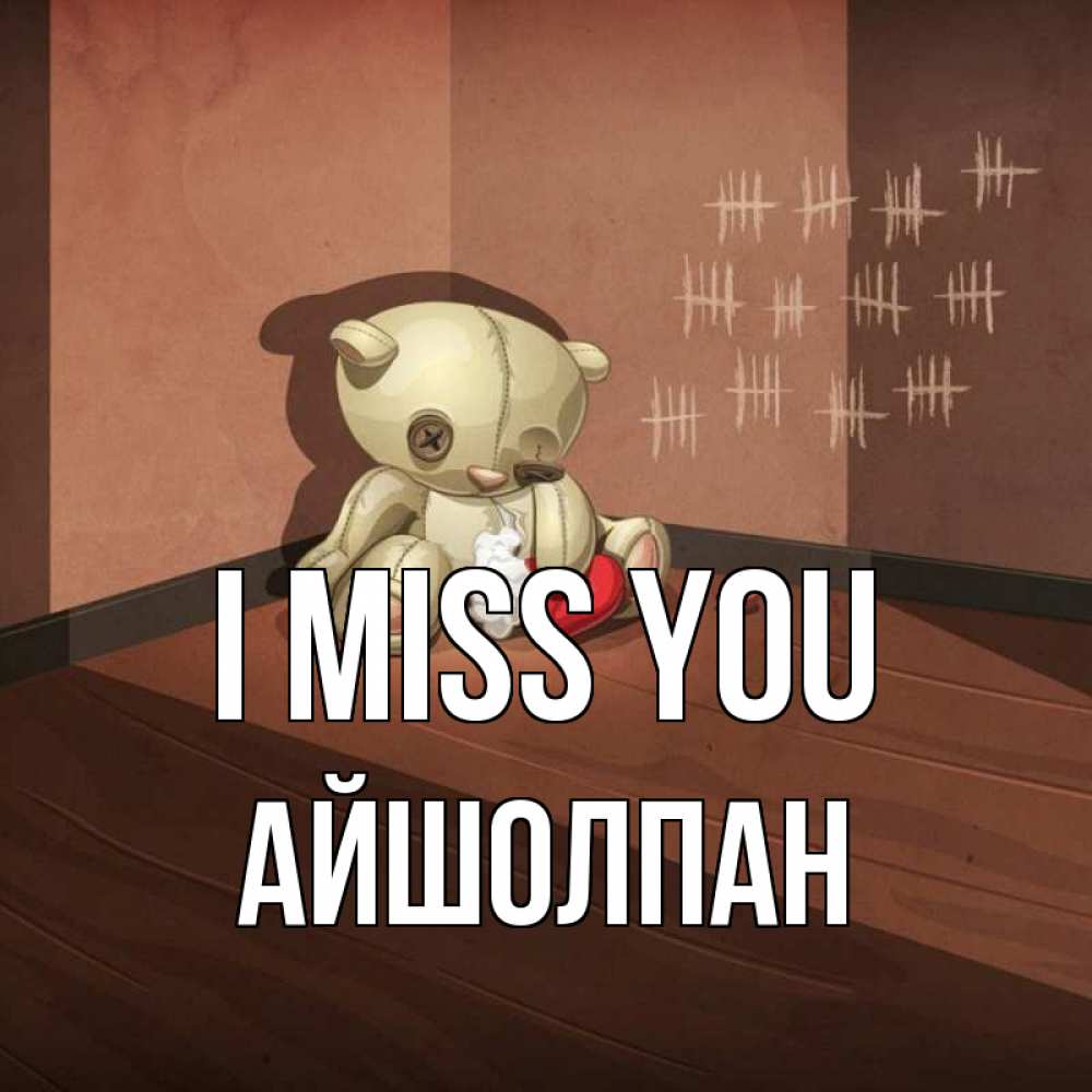 Greetings card с именем, АЙШОЛПАН I miss you скорее ко мне Greetings with text for free download 