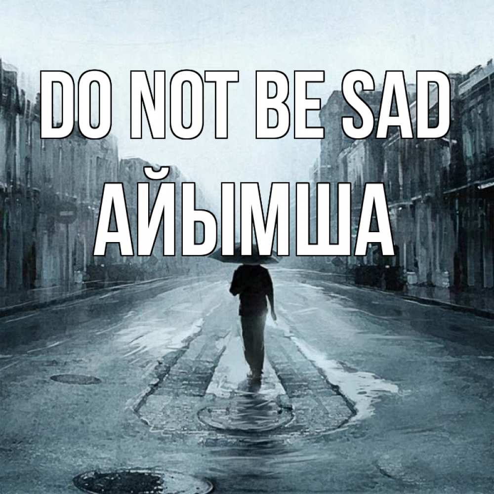 Greetings card с именем, АЙЫМША Do not be sad опустевшая улица Greetings with text for free download 