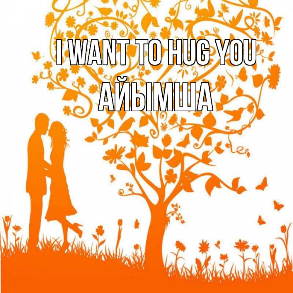 Greetings card с именем, АЙЫМША I want to hug you красивый векторный клипарт Greetings with text for free download 